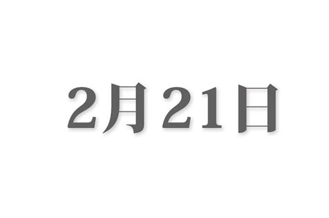 2月22|2月22日と言えば？ 行事・出来事・記念日・伝統｜今日の言葉・ 